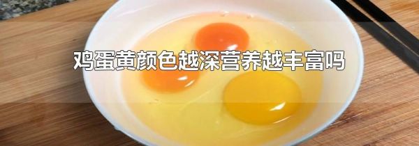 鸡蛋黄颜色越深营养越丰富吗