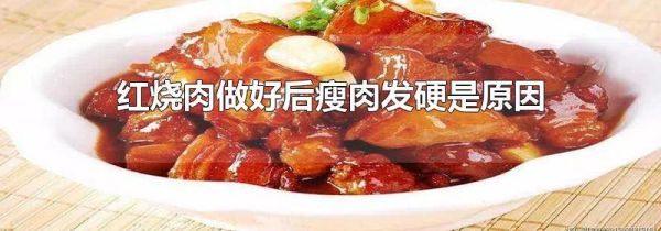 红烧肉做好后瘦肉发硬是原因