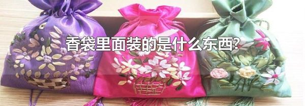 香袋里面装的是什么东西?