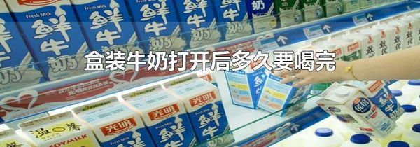 盒装牛奶打开后多久要喝完