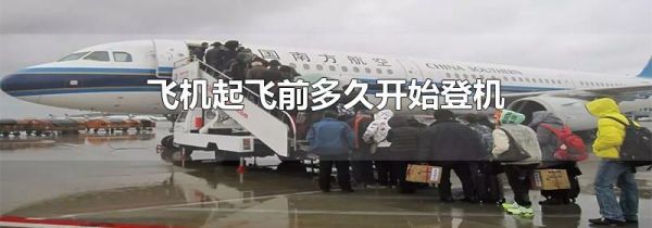 飞机起飞前多久开始登机