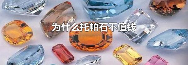 为什么托帕石不值钱