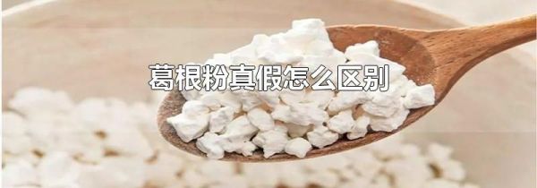 葛根粉真假怎么区别