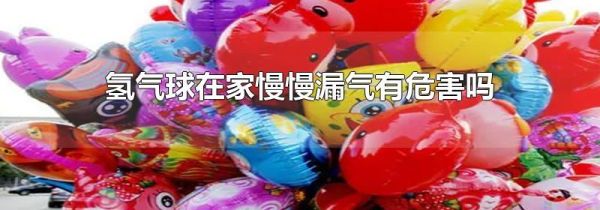 氢气球在家慢慢漏气有危害吗