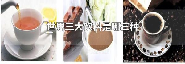 世界三大饮料是哪三种