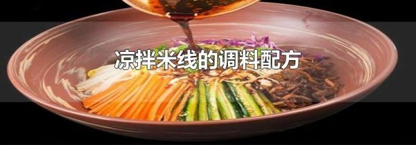 凉拌米线的调料配方