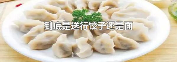 到底是送行饺子还是面