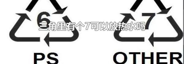 三角里有个7可以放热水吗