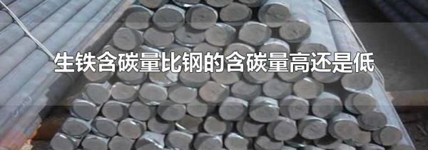 生铁含碳量比钢的含碳量高还是低