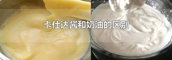卡仕达酱和奶油的区别