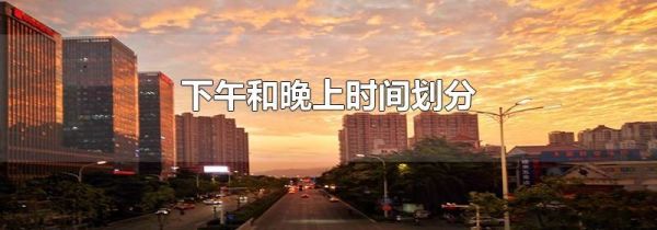下午和晚上时间划分