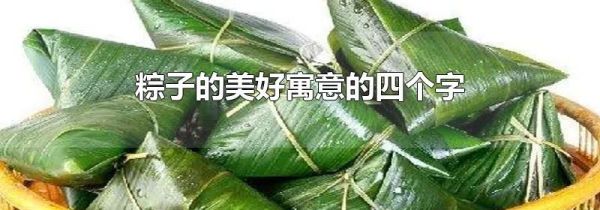 粽子的美好寓意的四个字