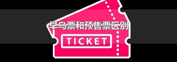 早鸟票和预售票区别