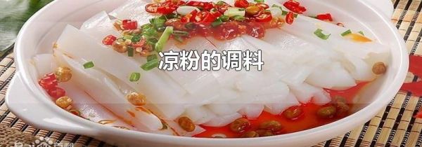 凉粉的调料