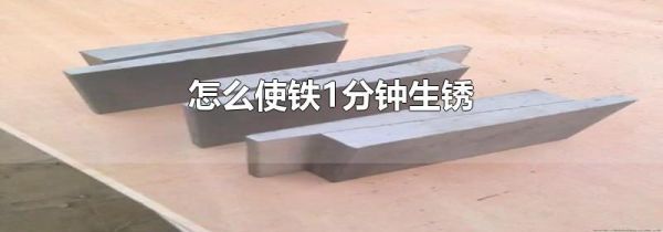 怎么使铁1分钟生锈