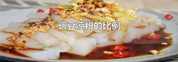 豌豆凉粉的比例