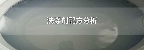 洗涤剂配方分析