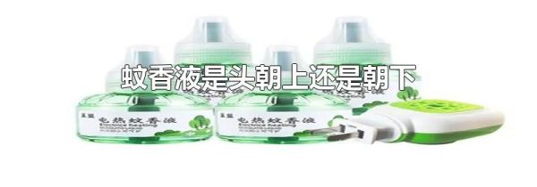 蚊香液是头朝上还是朝下