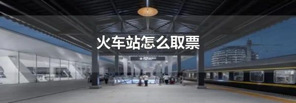 火车站怎么取票