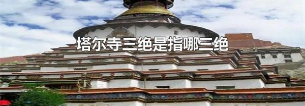 塔尔寺三绝是指哪三绝