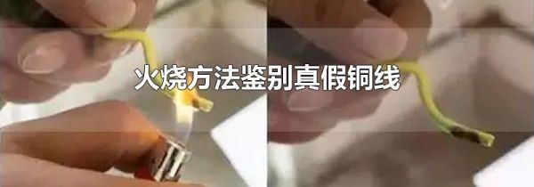 火烧方法鉴别真假铜线