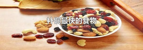 补铜最快的食物