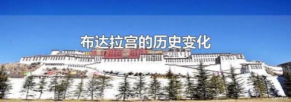 布达拉宫的历史变化