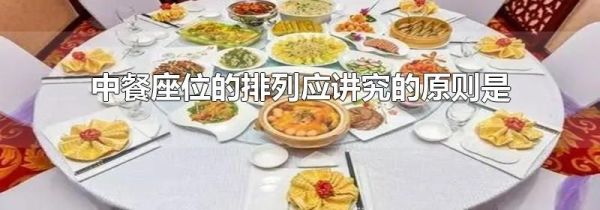 中餐座位的排列应讲究的原则是