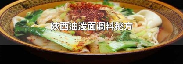 陕西油泼面调料秘方