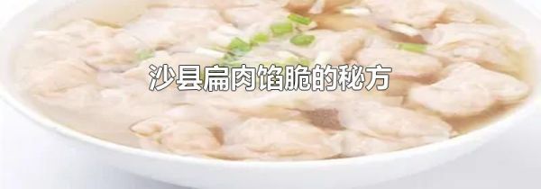 沙县扁肉馅脆的秘方