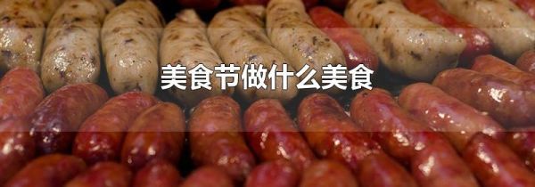美食节做什么美食