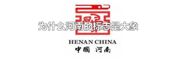 为什么河南的标志是大象