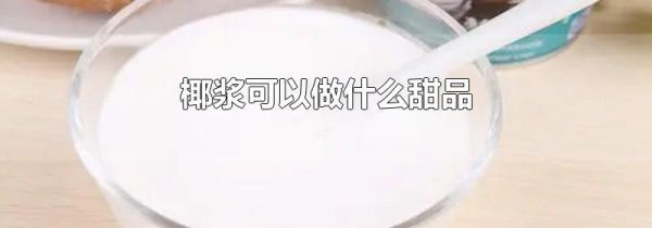 椰浆可以做什么甜品