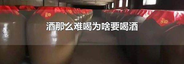酒那么难喝为啥要喝酒