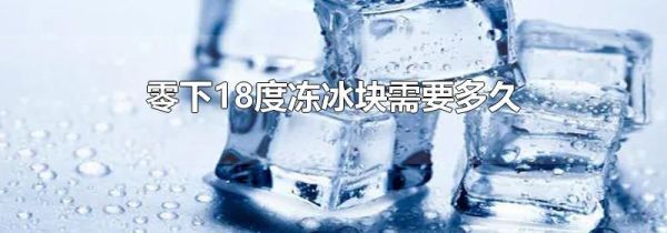 零下18度冻冰块需要多久