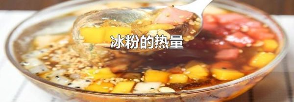 冰粉的热量