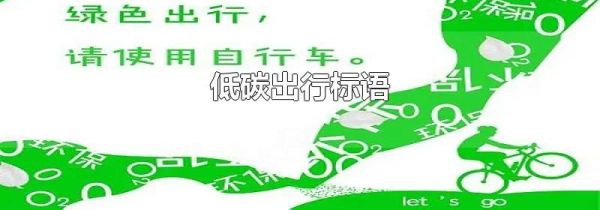 低碳出行标语