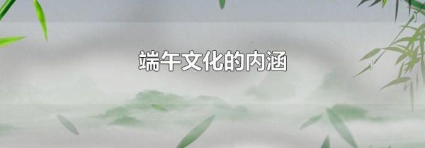 端午文化的内涵