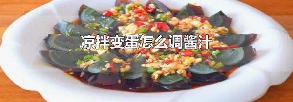 凉拌变蛋怎么调酱汁
