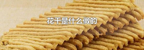 花干是什么做的