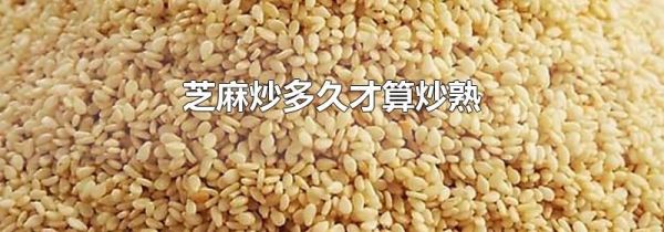 芝麻炒多久才算炒熟