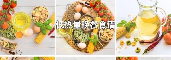 低热量晚餐食谱