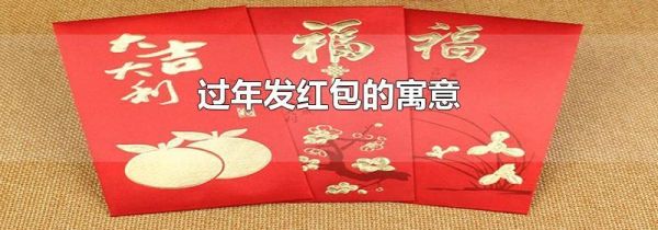 过年发红包的寓意