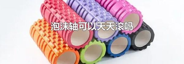 泡沫轴可以天天滚吗