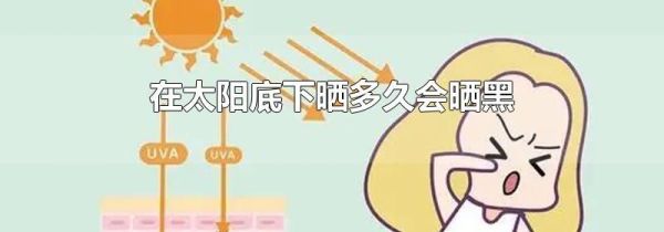在太阳底下晒多久会晒黑