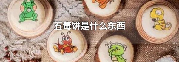 五毒饼是什么东西