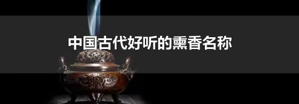 中国古代好听的熏香名称