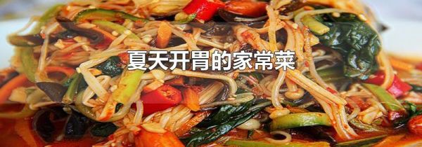 夏天开胃的家常菜