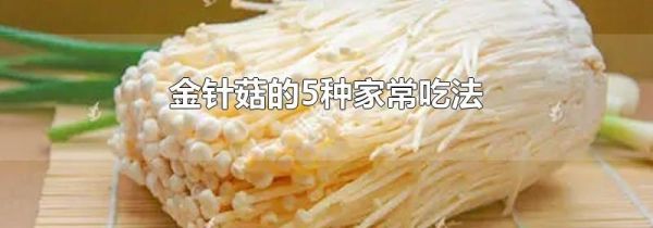 金针菇的5种家常吃法