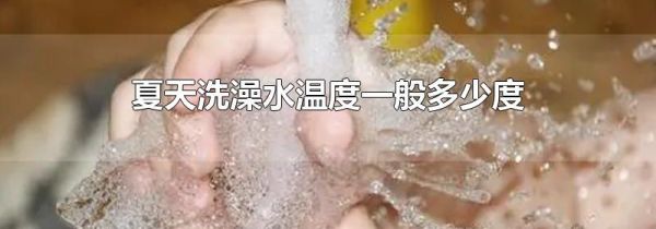 夏天洗澡水温度一般多少度
